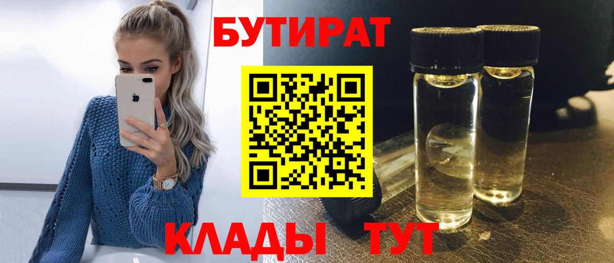 Бутират 1.4BDO Новороссийск