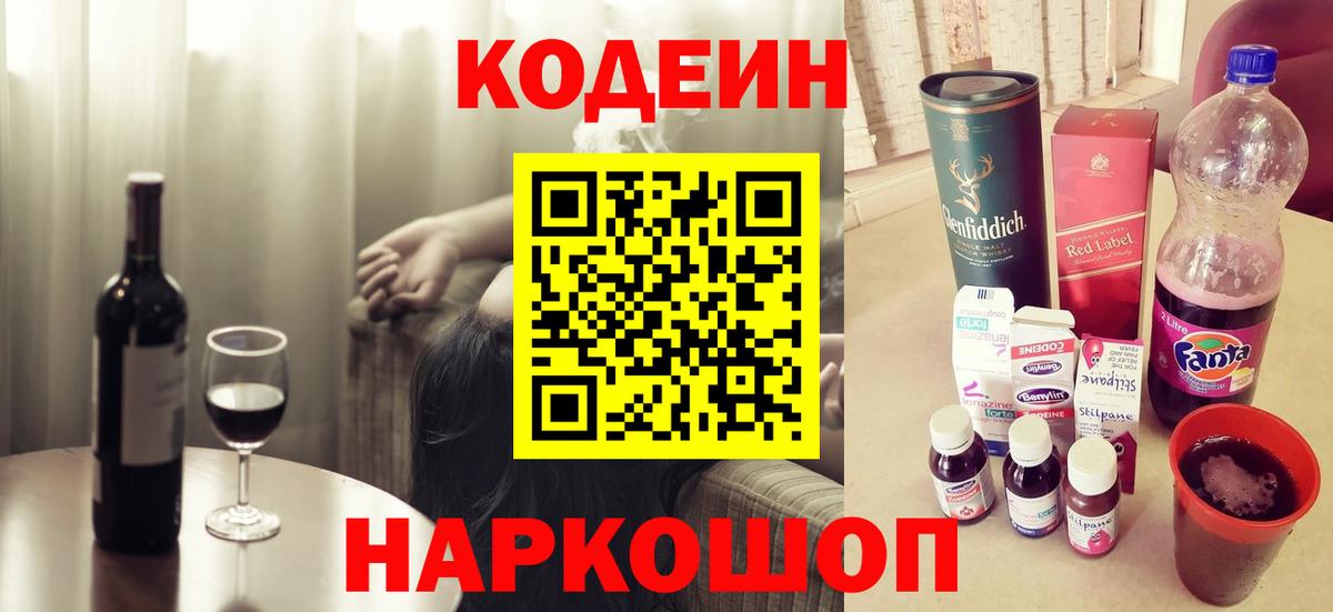 Кодеиновый сироп Lean напиток Lean (лин)  Codein Purple Drank  Новороссийск  Вход с VPN 